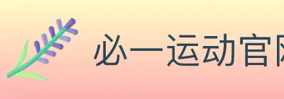 必一运动官网 logo